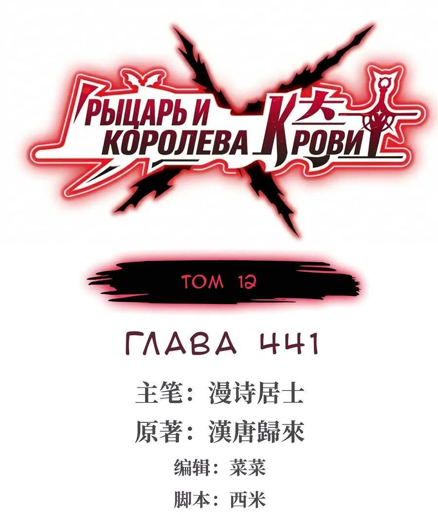 Рыцарь и Королева Крови — Глава 441, страница 1