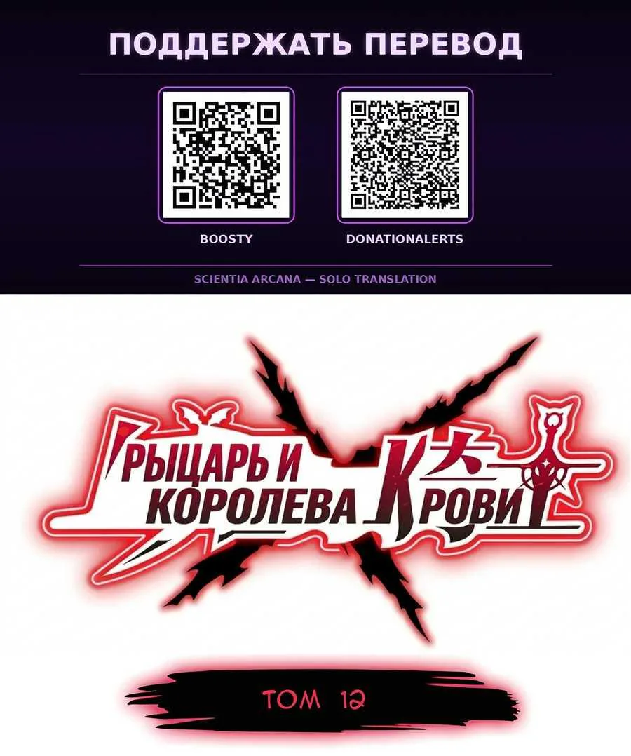 Рыцарь и Королева Крови — Глава 442, страница 1