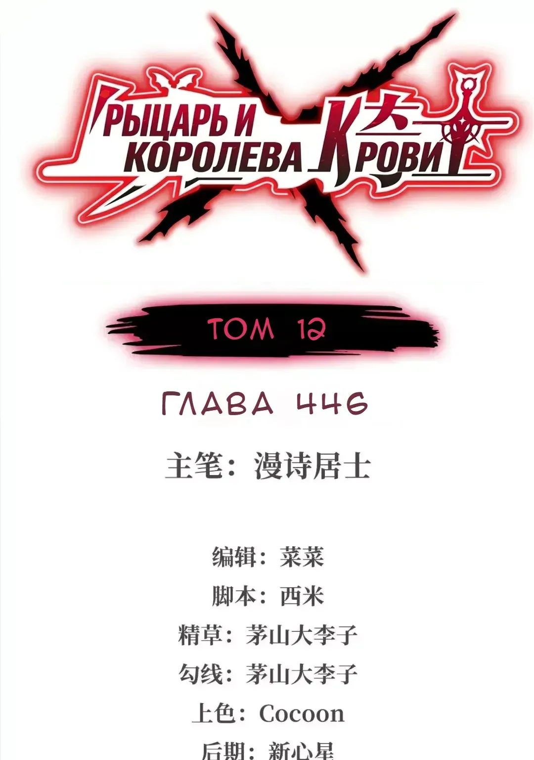 Рыцарь и Королева Крови — Глава 446 · Том 1, страница 1