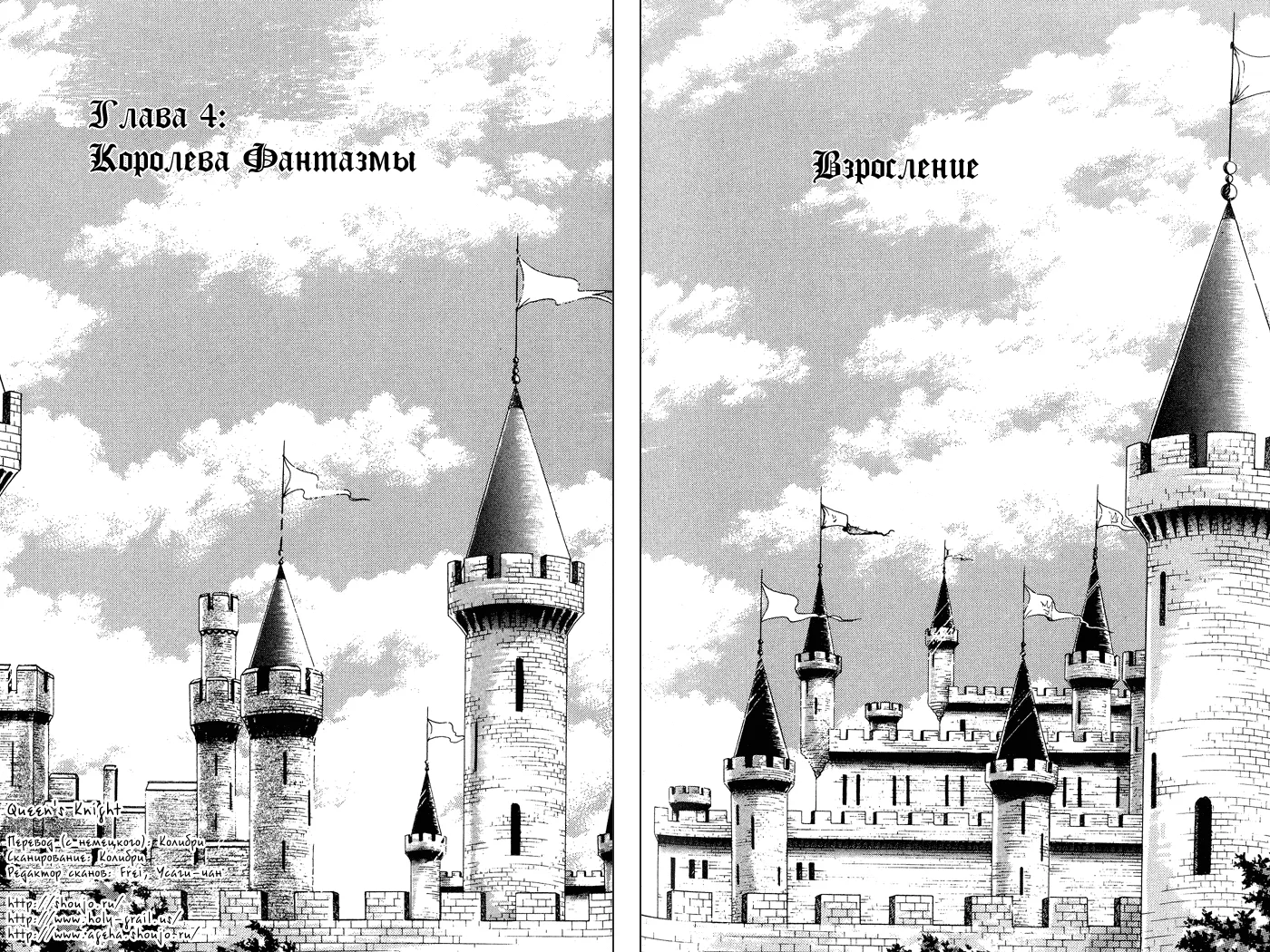Рыцарь Королевы — Глава 27 · Том 7, страница 1