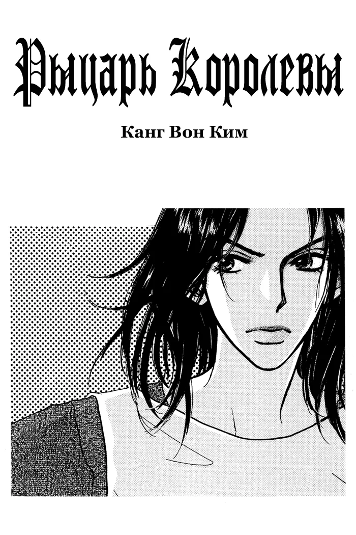 Рыцарь Королевы — Глава 29 · Том 8, страница 1