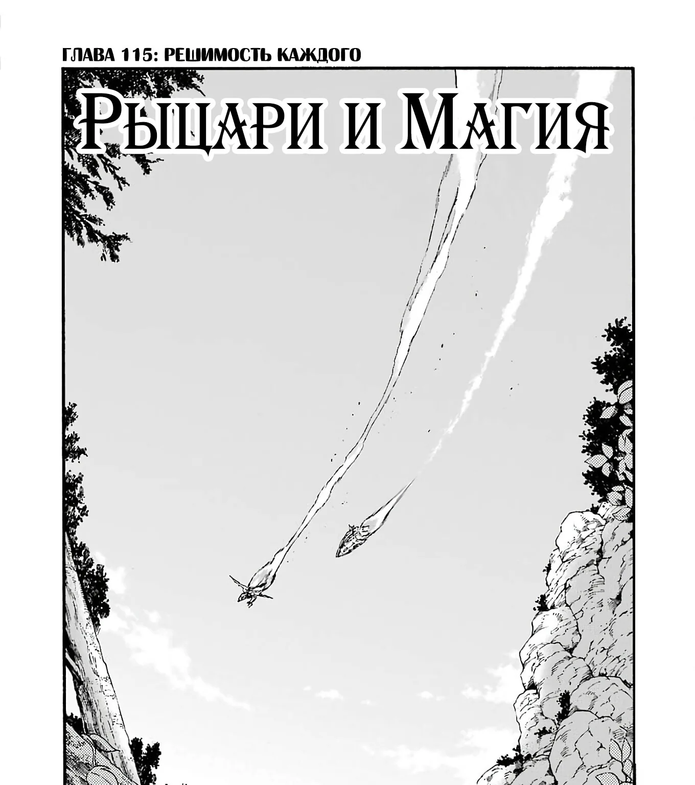 Рыцари и магия — Глава 115, страница 9