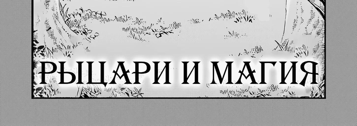 Рыцари и магия — Глава 121, страница 10