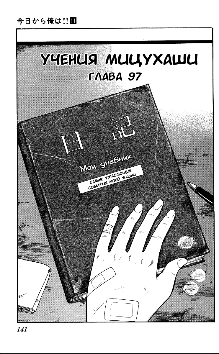 С этого дня я!.. — Глава 97 · Том 11, страница 1