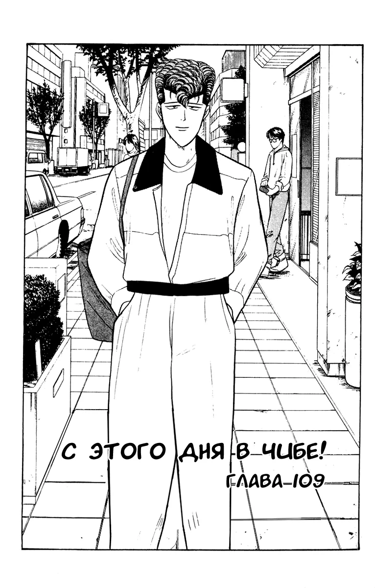 С этого дня я!.. — Глава 109 · Том 13, страница 1
