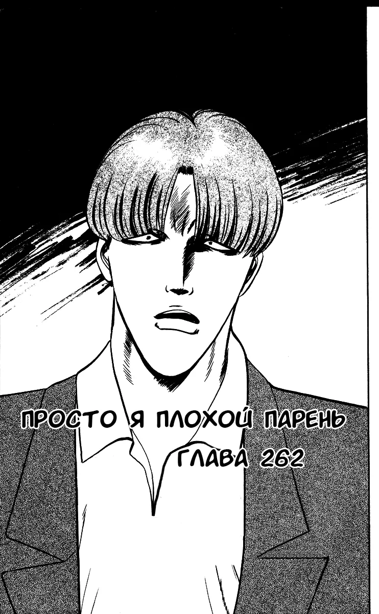 С этого дня я!.. — Глава 262 · Том 28, страница 1