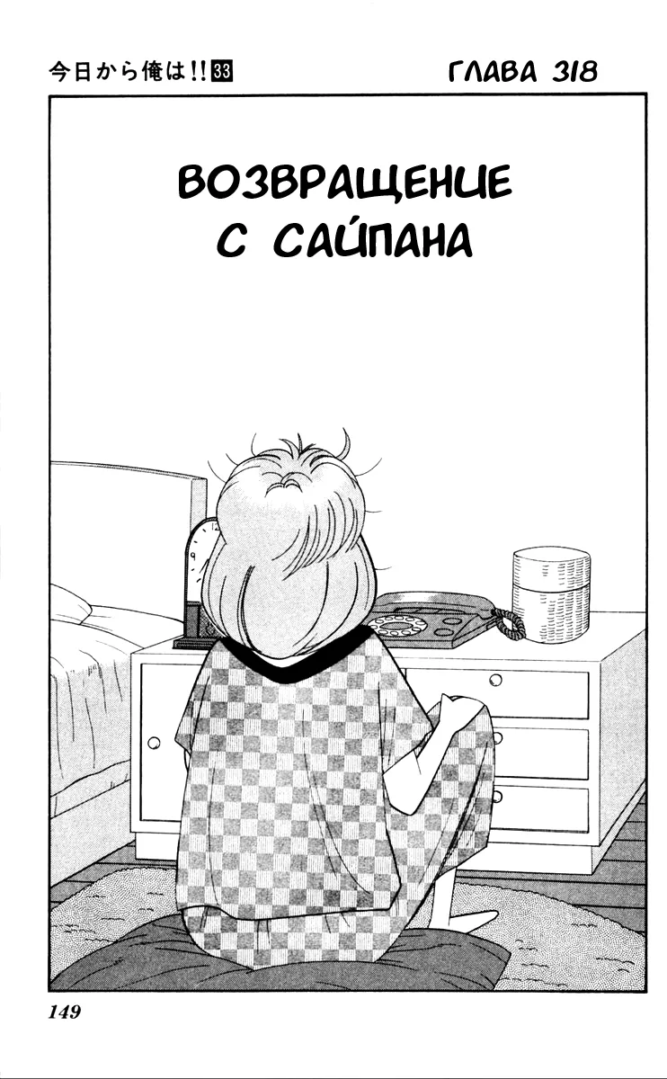 С этого дня я!.. — Глава 318 · Том 33, страница 1