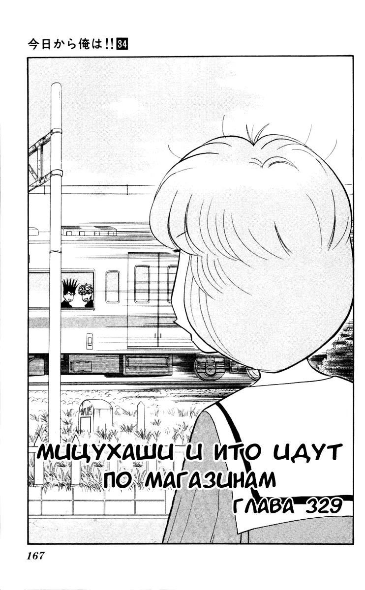 С этого дня я!.. — Глава 329 · Том 34, страница 1