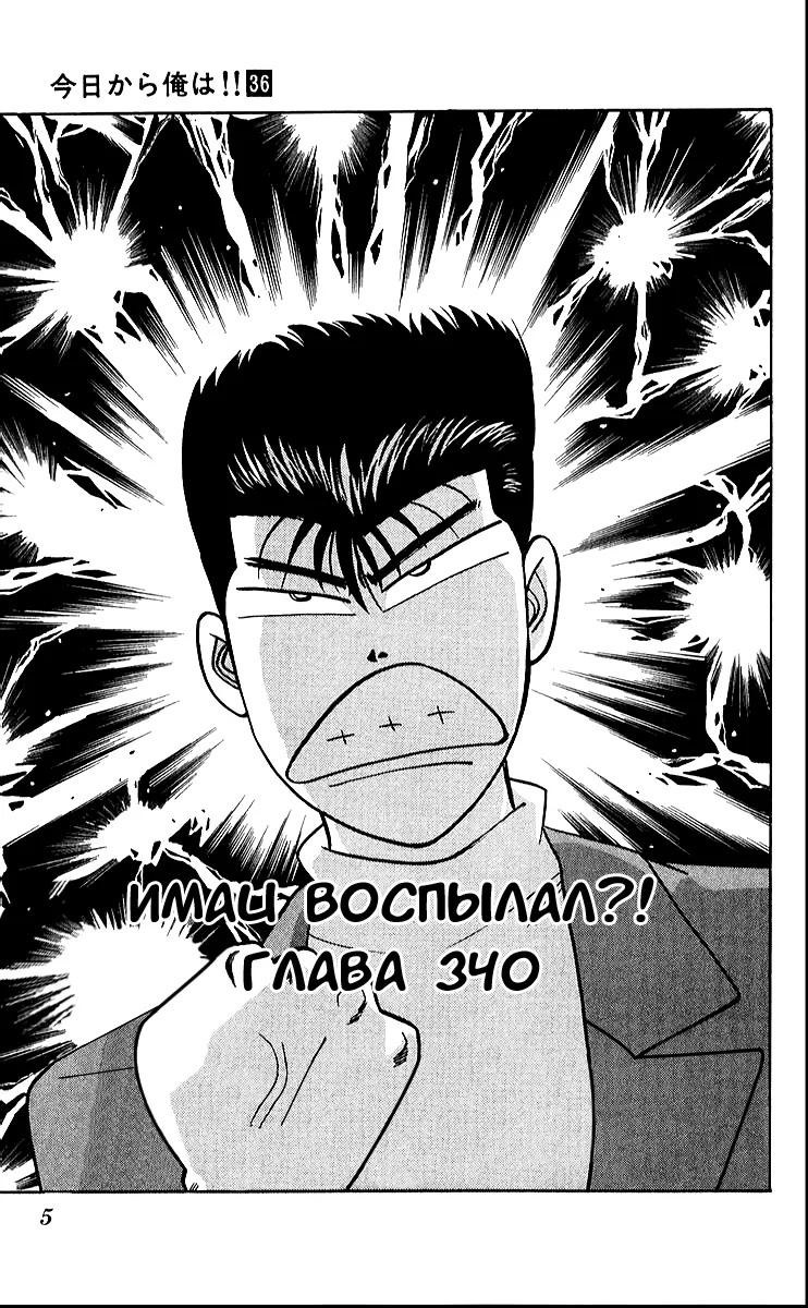 С этого дня я!.. — Глава 340 · Том 36, страница 1