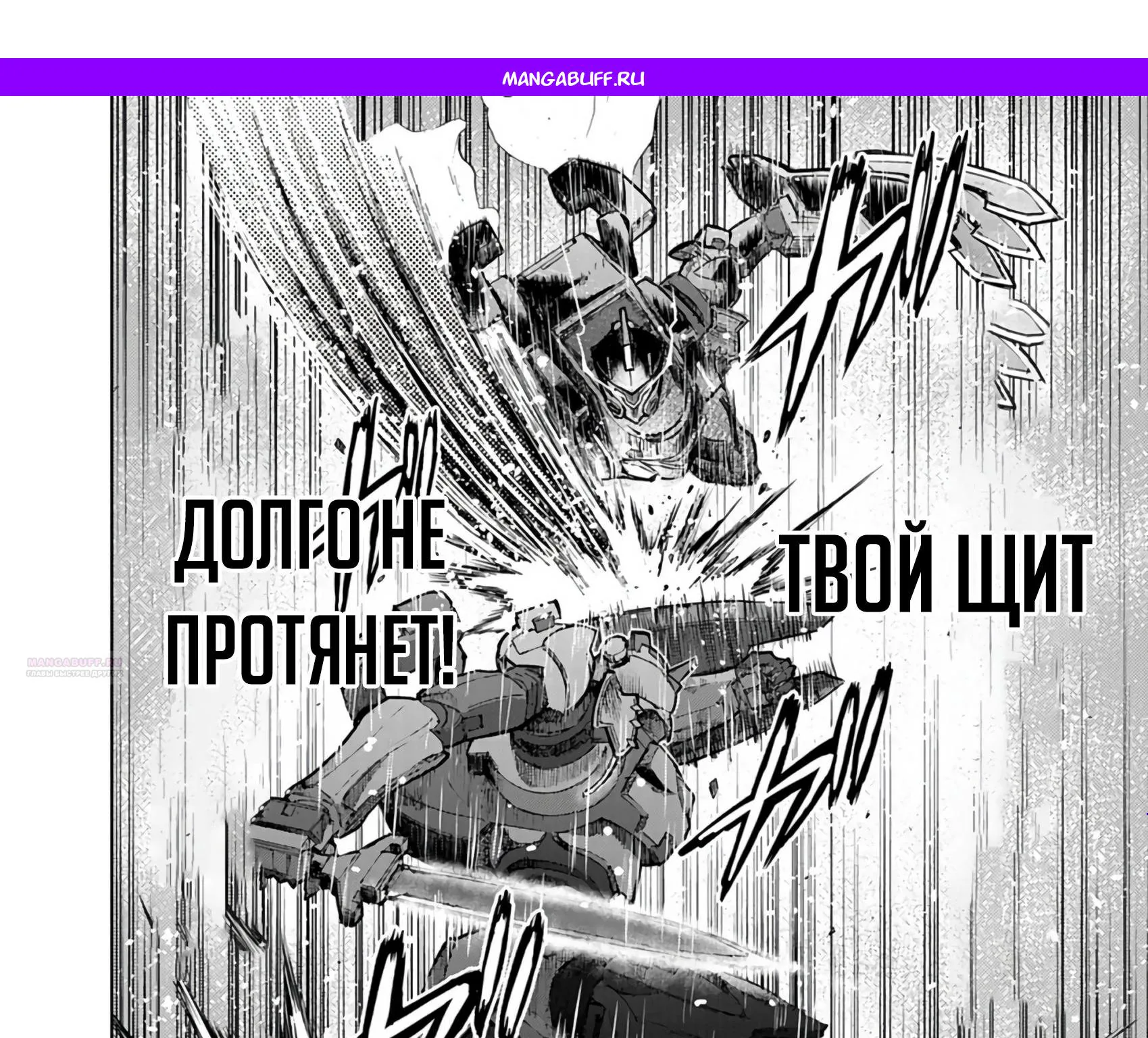 Самый сильный рыцарь в мире, пытаясь спасти героинь, которым суждено было умереть, решил стать самым сильным и в другом мире — Глава 10.2, страница 1