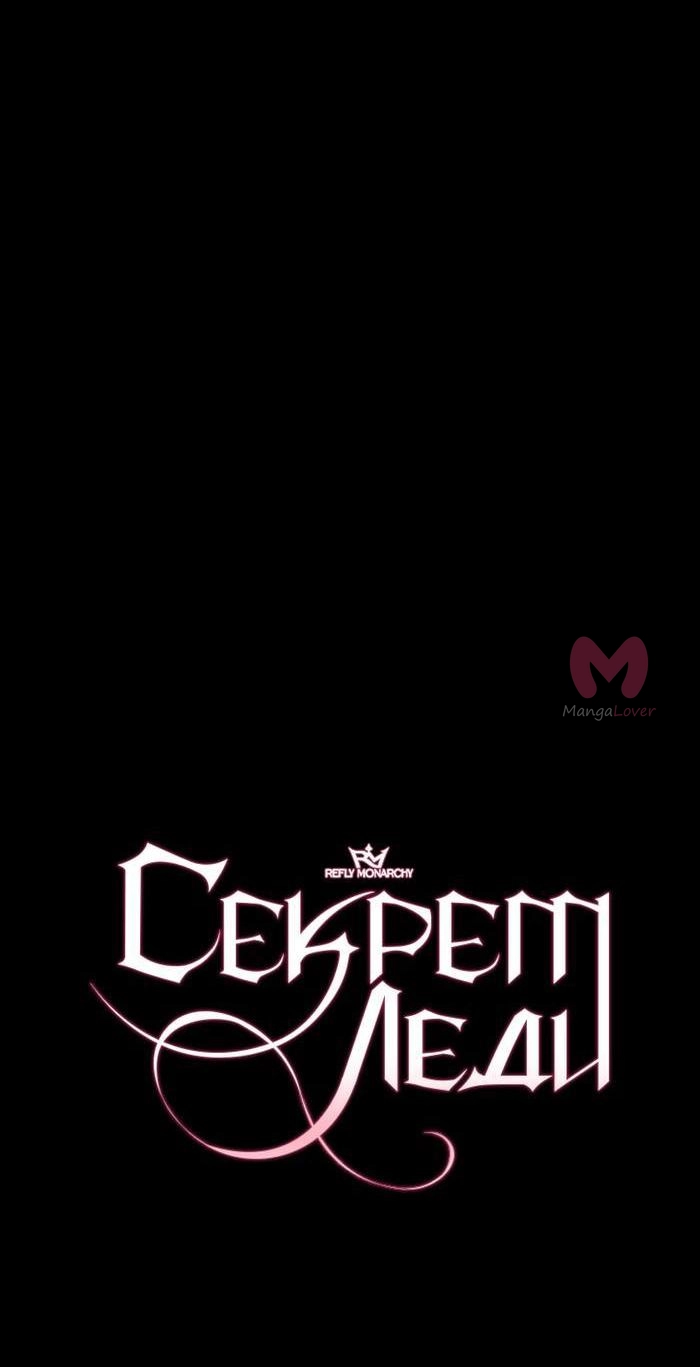 Секрет леди — Глава 92, страница 12