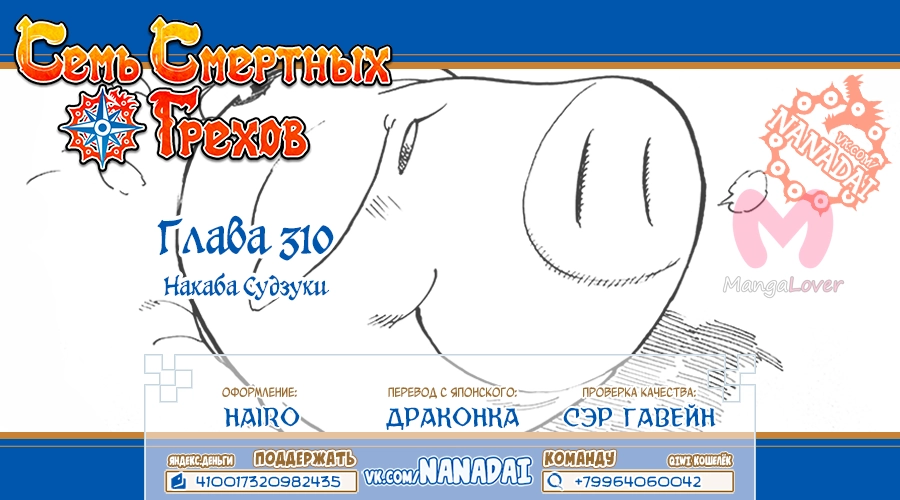 Семь смертных грехов — Глава 310, страница 21