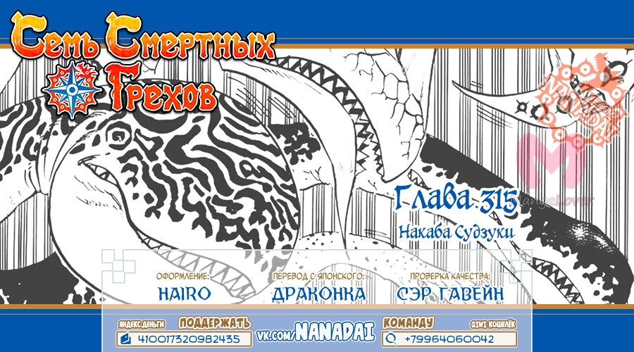 Семь смертных грехов — Глава 315, страница 20