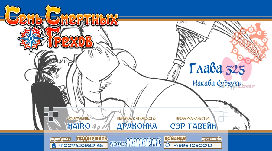 Семь смертных грехов — Глава 325, страница 16