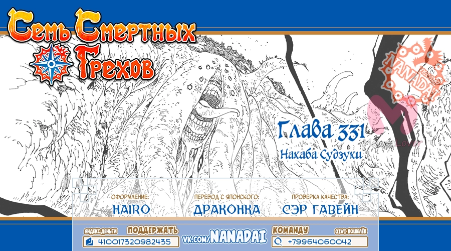 Семь смертных грехов — Глава 331, страница 18