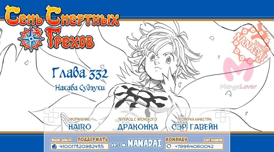Семь смертных грехов — Глава 332, страница 19