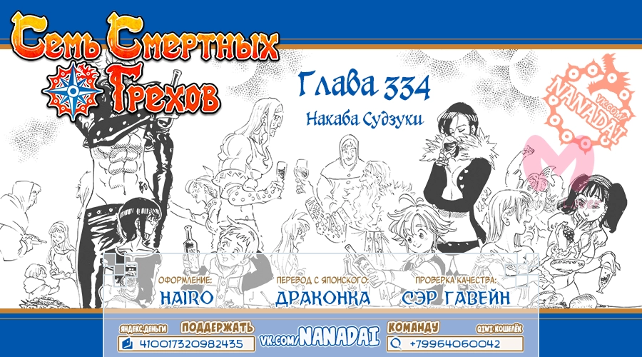 Семь смертных грехов — Глава 334, страница 19