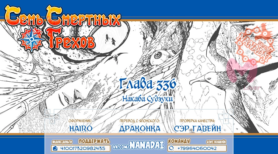 Семь смертных грехов — Глава 336, страница 19