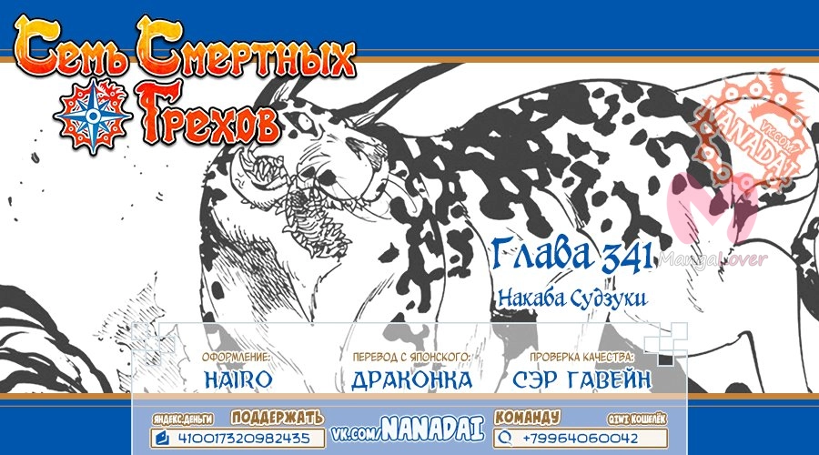 Семь смертных грехов — Глава 341, страница 21