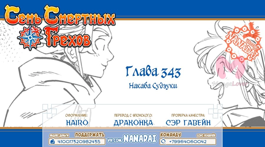Семь смертных грехов — Глава 343, страница 19