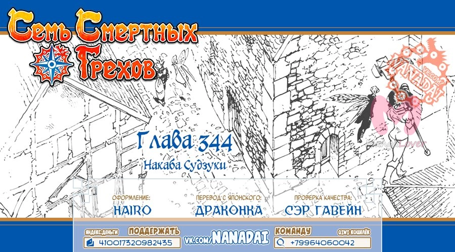 Семь смертных грехов — Глава 344, страница 21