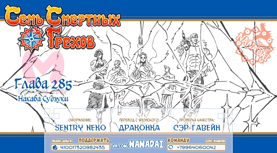 Семь смертных грехов — Глава 285, страница 8