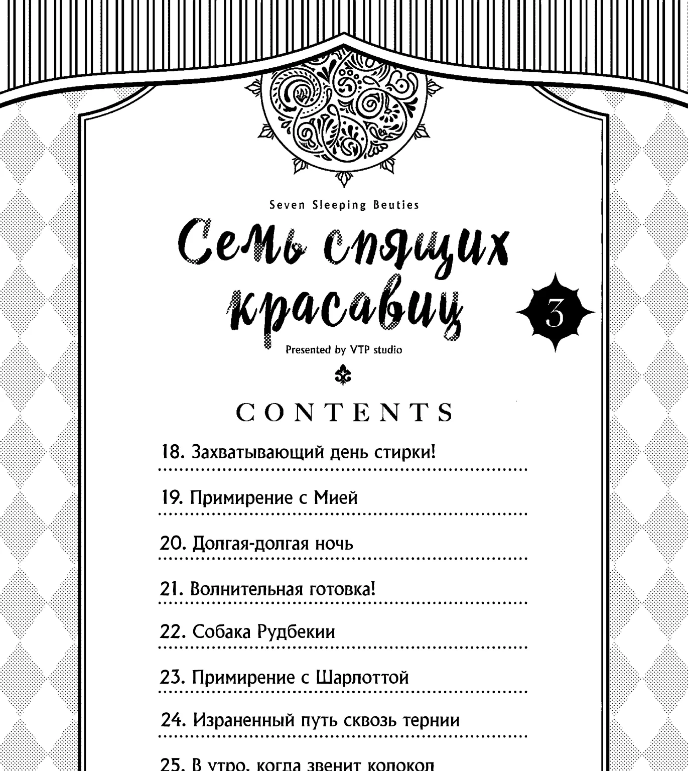 Семь спящих красавиц — Глава 18, страница 1