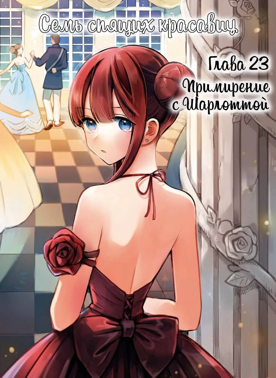 Семь спящих красавиц — Глава 23, страница 1