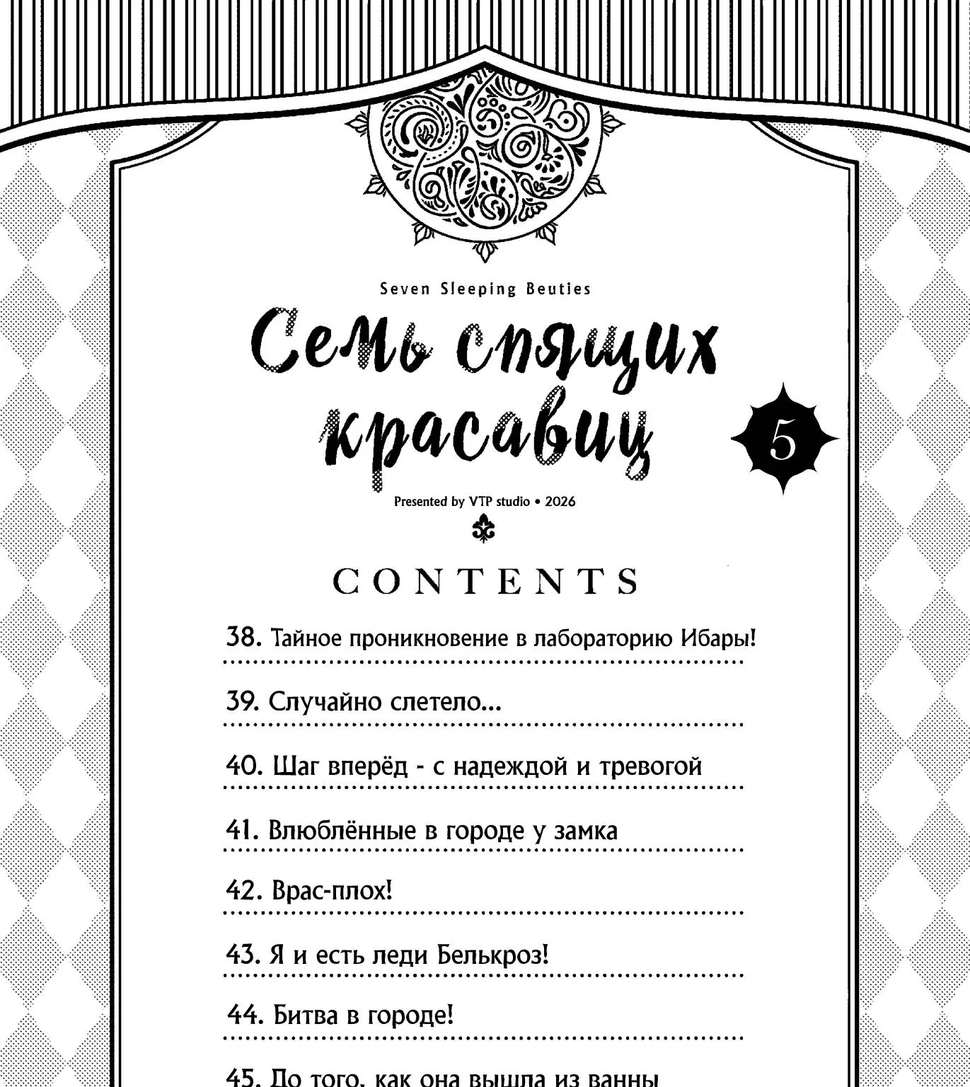 Семь спящих красавиц — Глава 38, страница 1