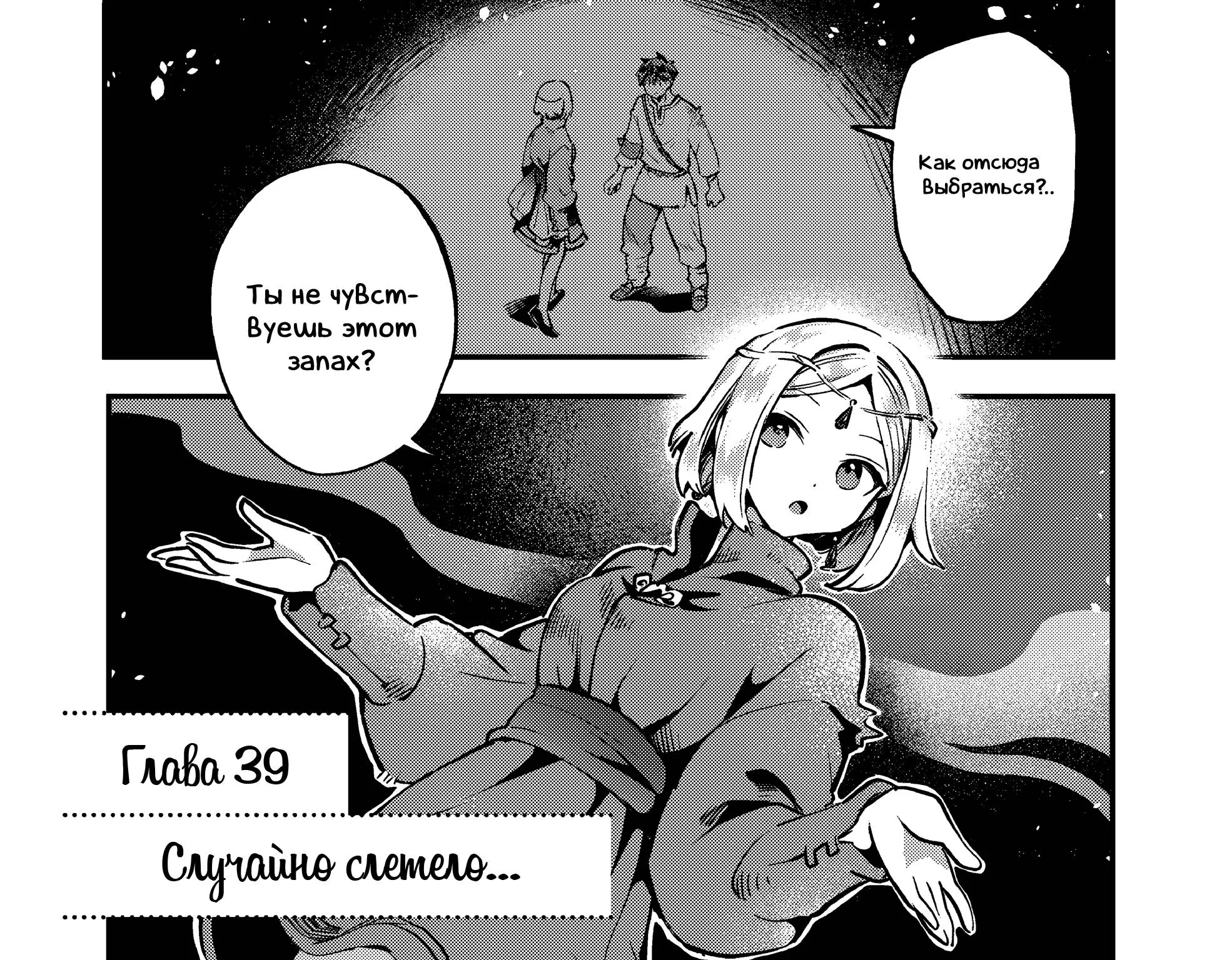 Семь спящих красавиц — Глава 39, страница 1