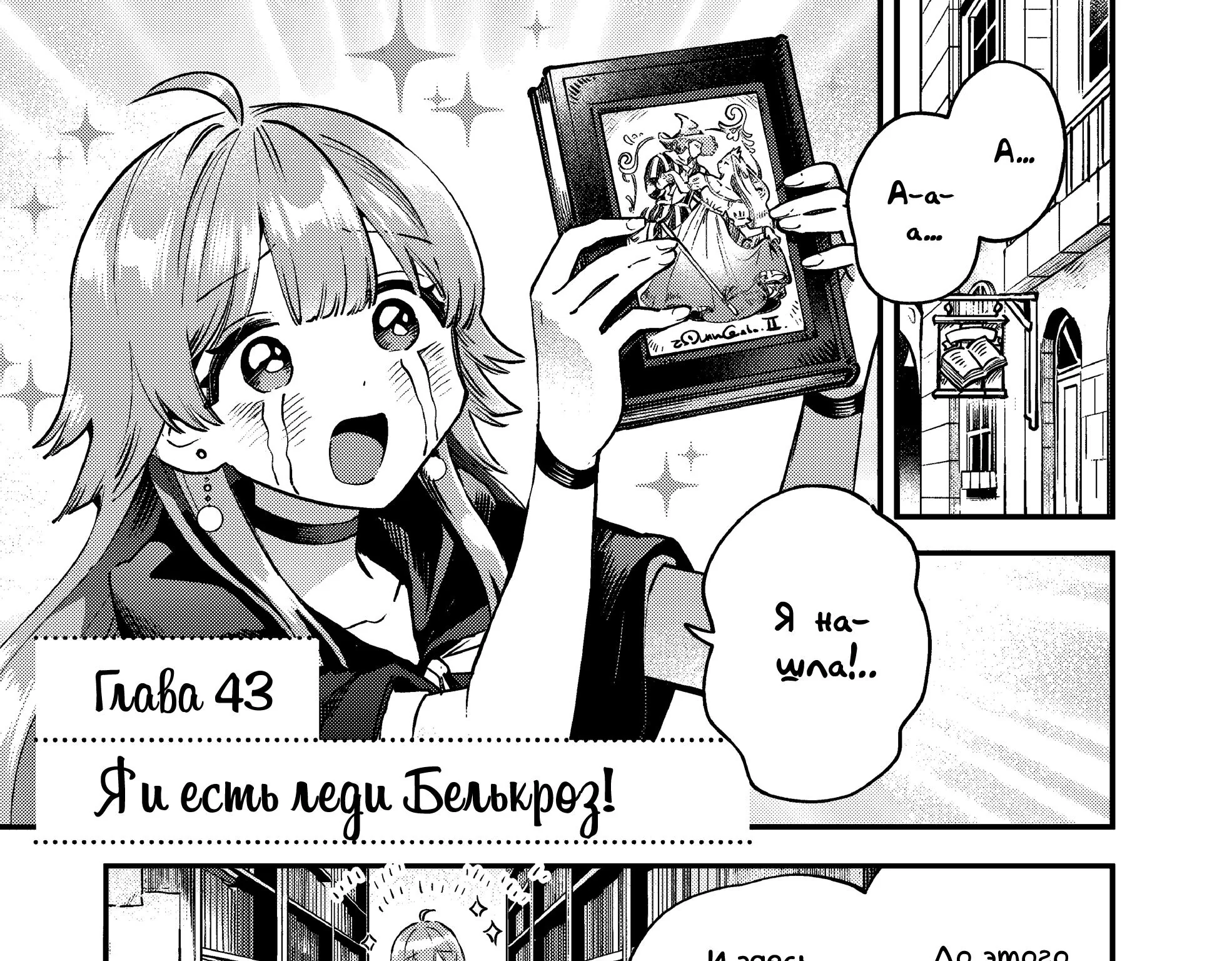 Семь спящих красавиц — Глава 43, страница 1
