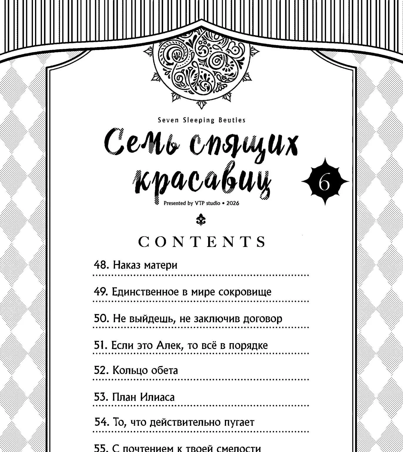 Семь спящих красавиц — Глава 48, страница 1