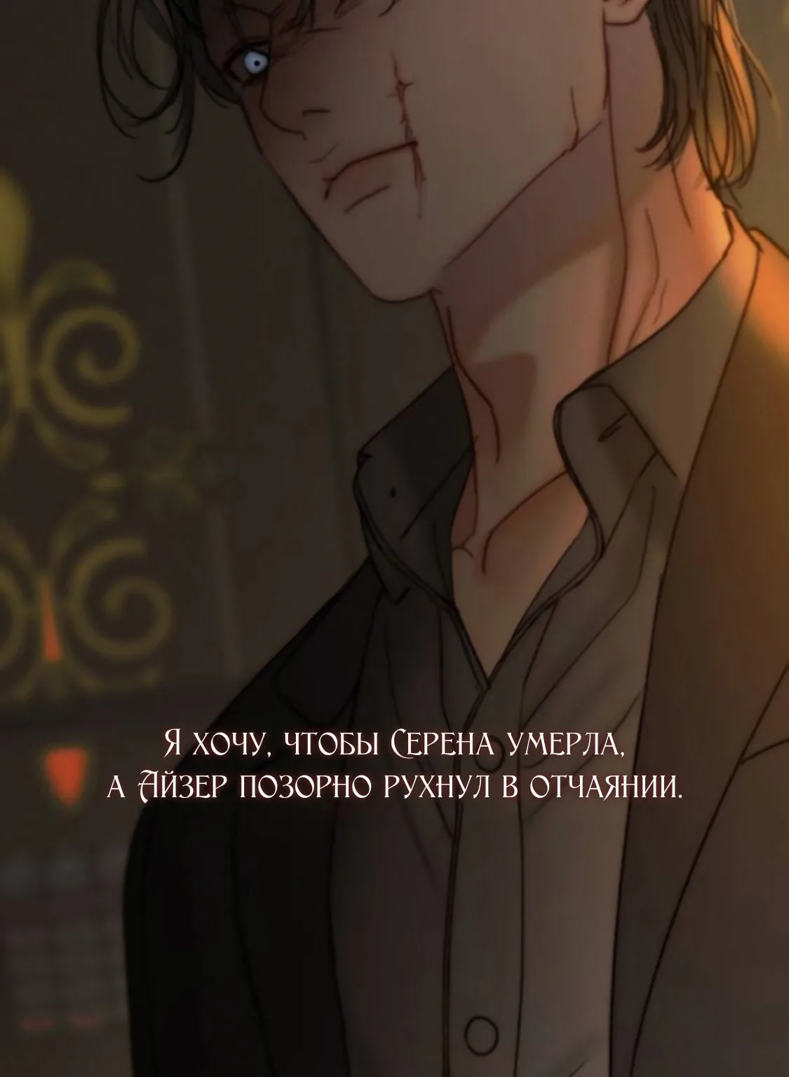 Серена — Глава 118, страница 40