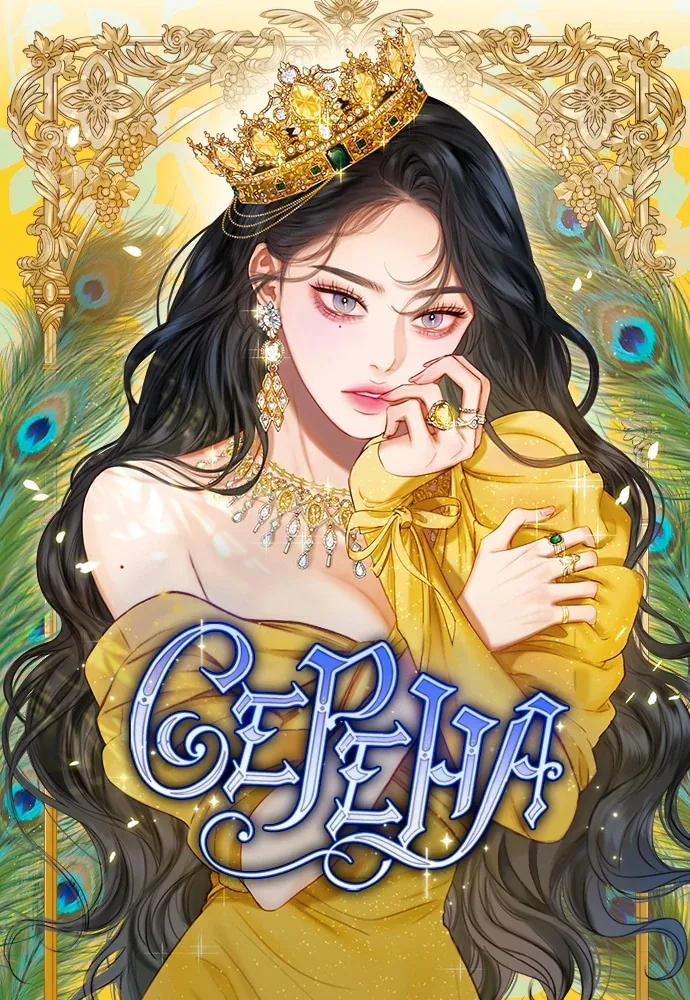 Серена — Глава 26, страница 1