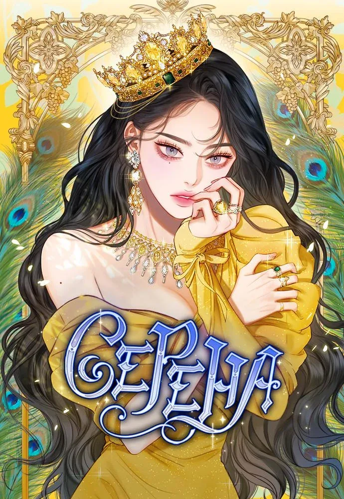 Серена — Глава 40, страница 1