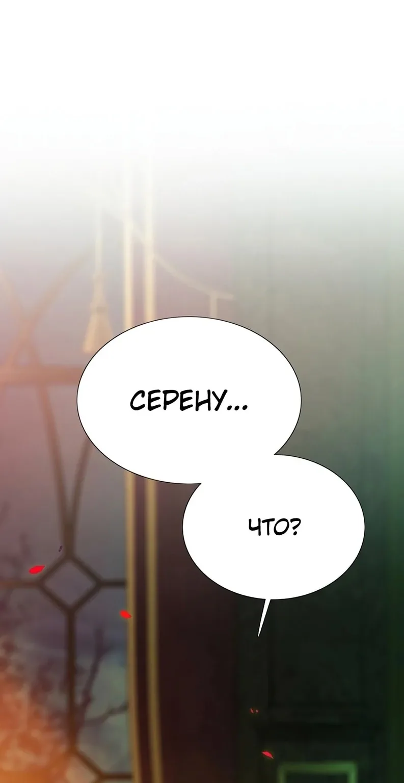 Серена — Глава 69, страница 1