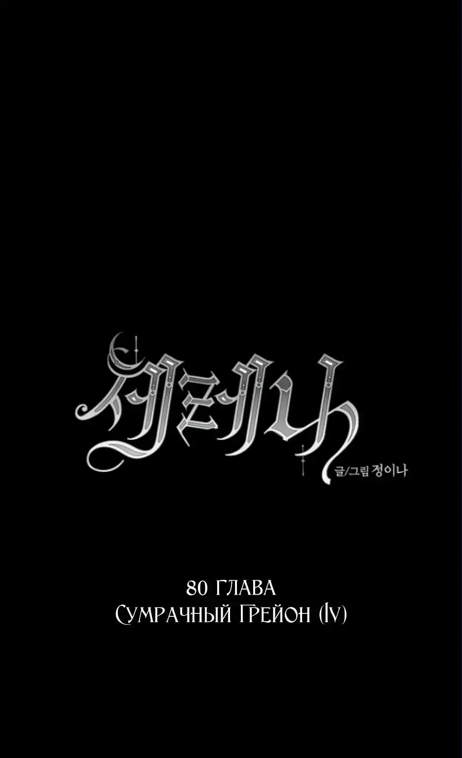 Серена — Глава 80, страница 1