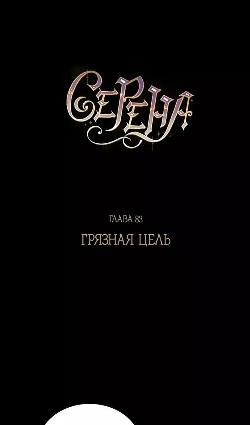Серена — Глава 83, страница 1