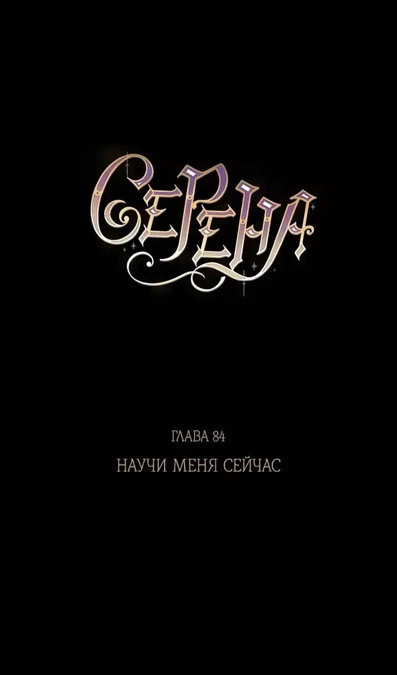 Серена — Глава 84, страница 1