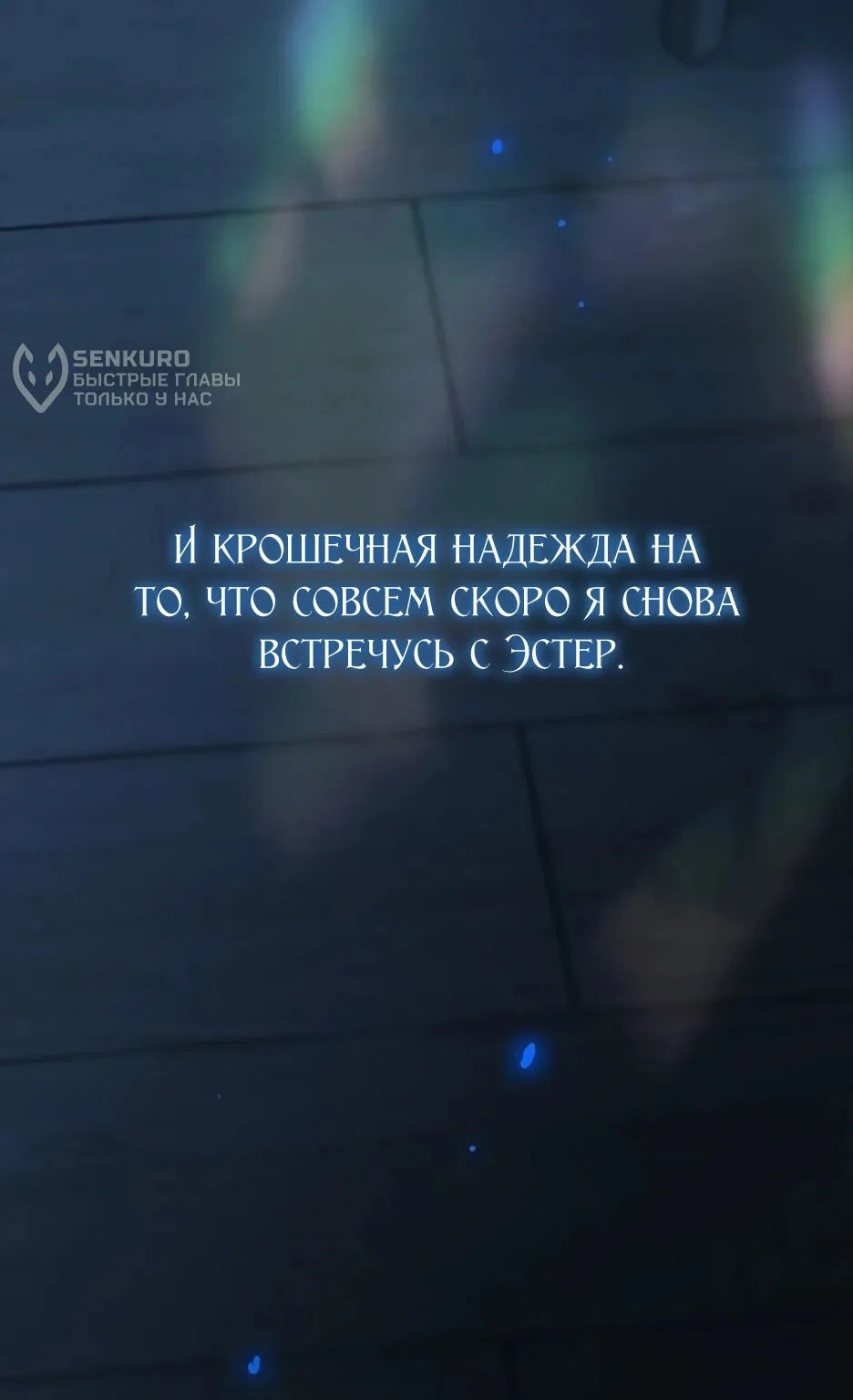 Серена — Глава 130, страница 102