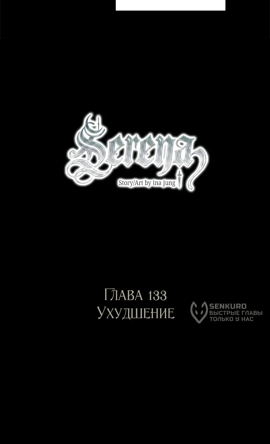 Серена — Глава 133, страница 15