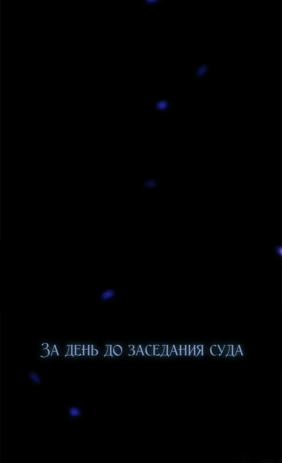 Серена — Глава 133, страница 54