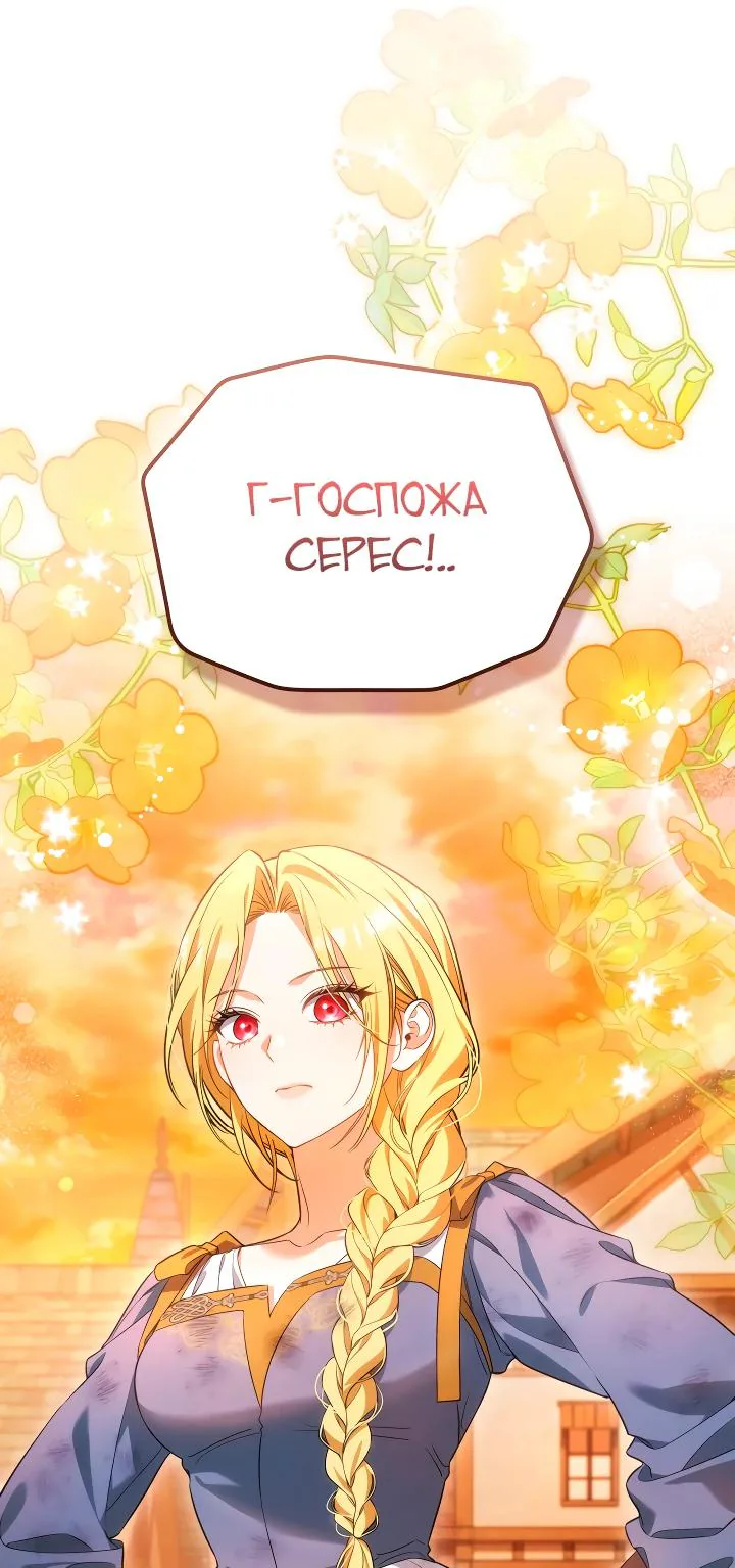 Серес, исцеляющая временем — Глава 20, страница 27