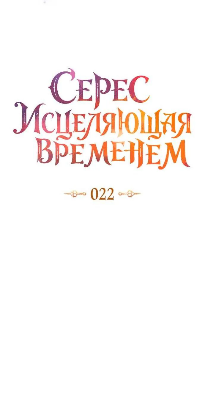Серес, исцеляющая временем — Глава 22, страница 10