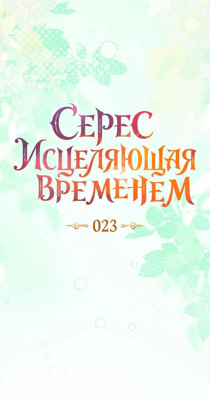 Серес, исцеляющая временем — Глава 23, страница 37