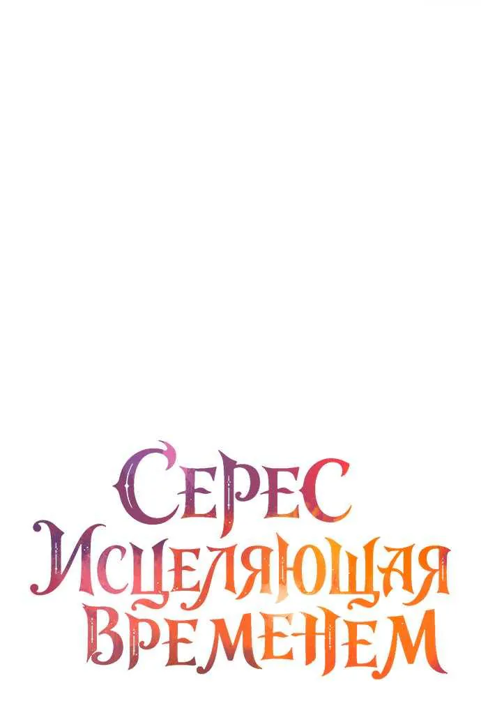 Серес, исцеляющая временем — Глава 25, страница 29