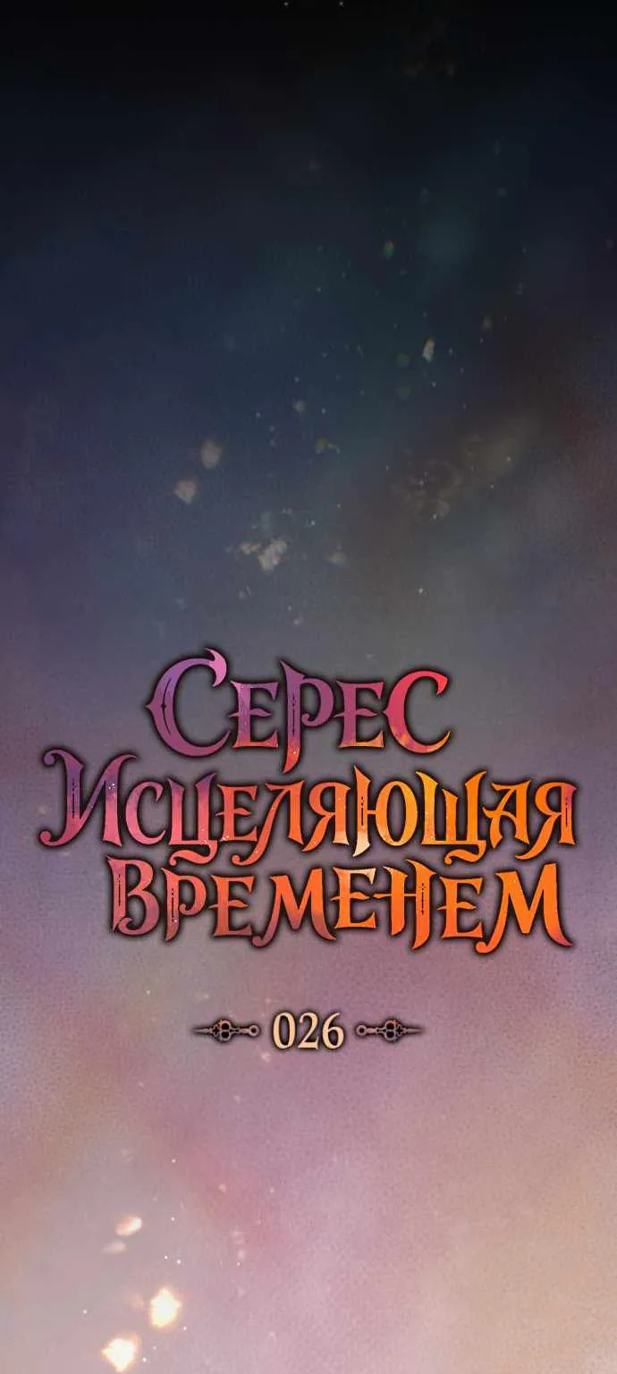 Серес, исцеляющая временем — Глава 26, страница 28