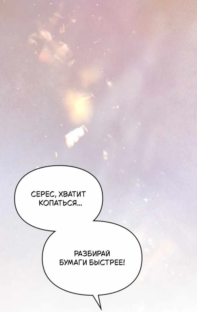 Серес, исцеляющая временем — Глава 26, страница 29