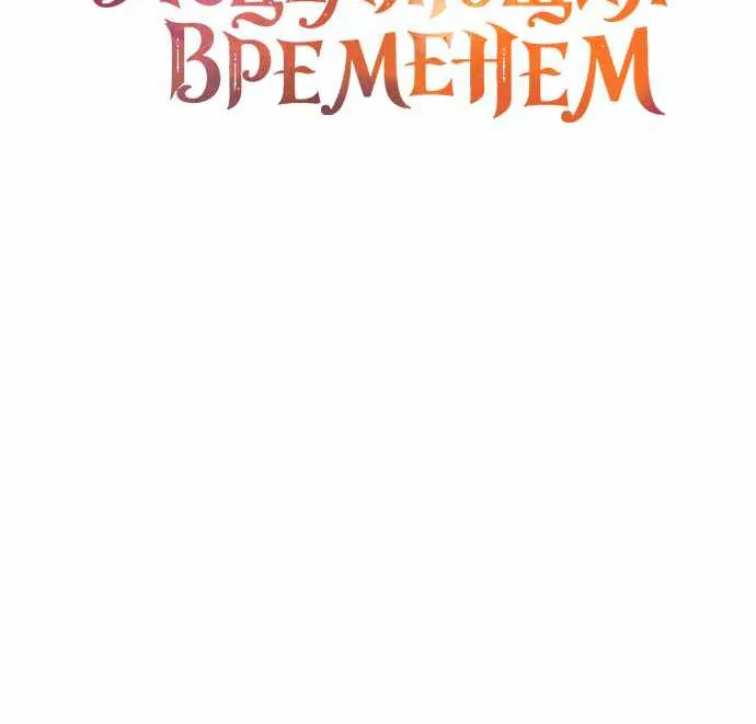 Серес, исцеляющая временем — Глава 27, страница 40