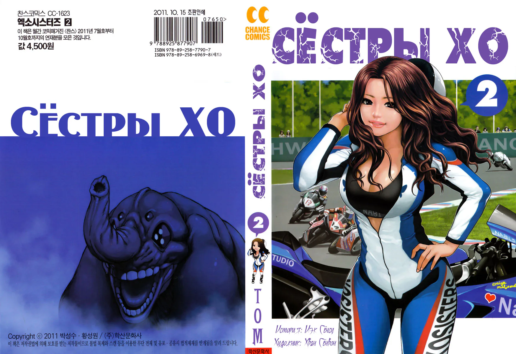Сёстры ХО — Глава 5, страница 1